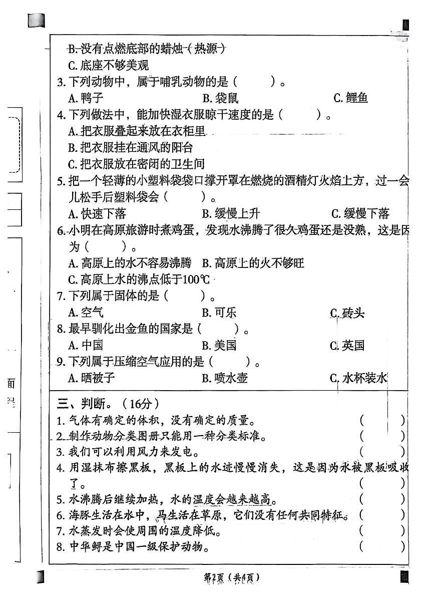 山东省枣庄市台儿庄区2025-2026学年三年级上学期期末科学试题第2页