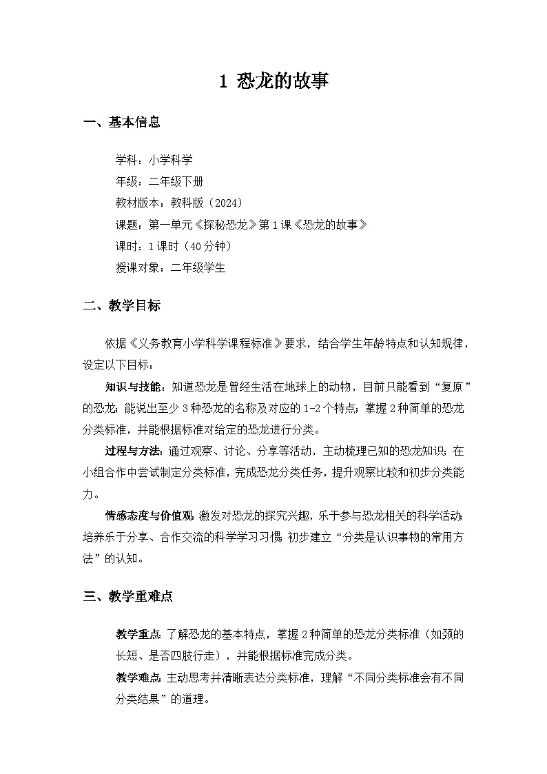 (2024)教科版小学科学二年级下册第一单元探秘恐龙《1恐龙的故事》备课教案第1页