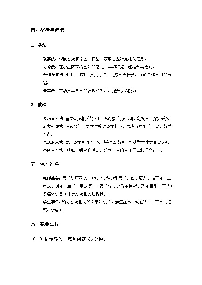 (2024)教科版小学科学二年级下册第一单元探秘恐龙《1恐龙的故事》备课教案第2页