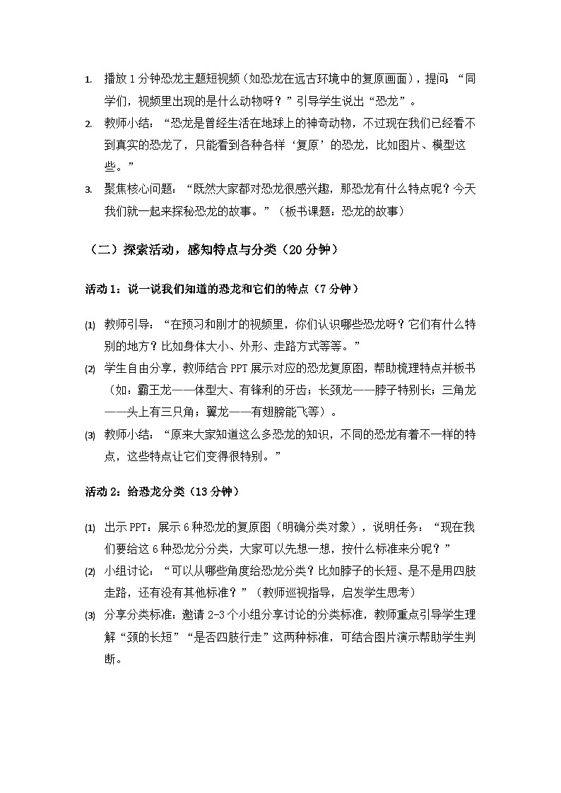 (2024)教科版小学科学二年级下册第一单元探秘恐龙《1恐龙的故事》备课教案第3页