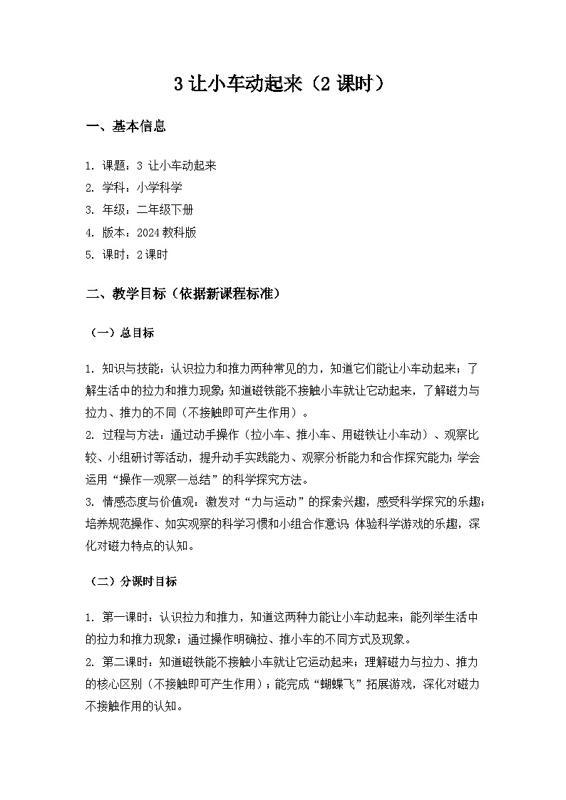 (2024)教科版小学科学二年级下册第二单元玩磁铁《3让小车动起来》备课教案(2课时)第1页
