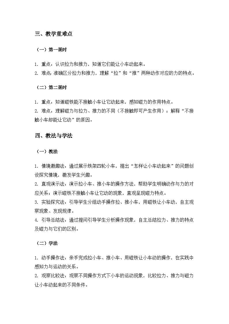 (2024)教科版小学科学二年级下册第二单元玩磁铁《3让小车动起来》备课教案(2课时)第2页