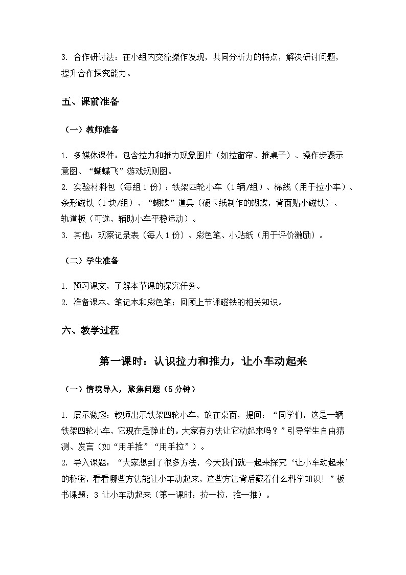 (2024)教科版小学科学二年级下册第二单元玩磁铁《3让小车动起来》备课教案(2课时)第3页