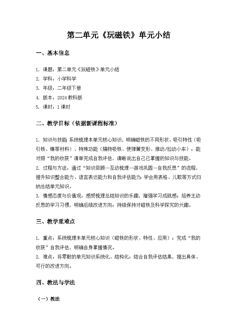 (2024)教科版小学科学二年级下册第二单元玩磁铁《单元小结》备课教案第1页