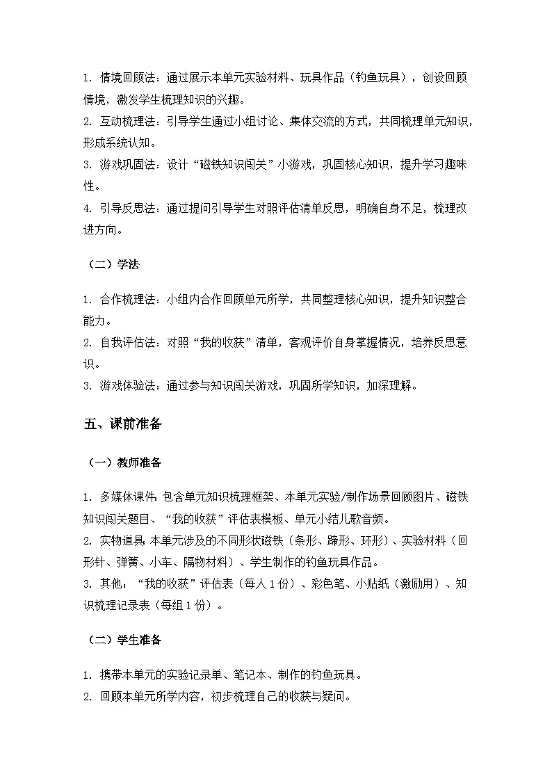 (2024)教科版小学科学二年级下册第二单元玩磁铁《单元小结》备课教案第2页