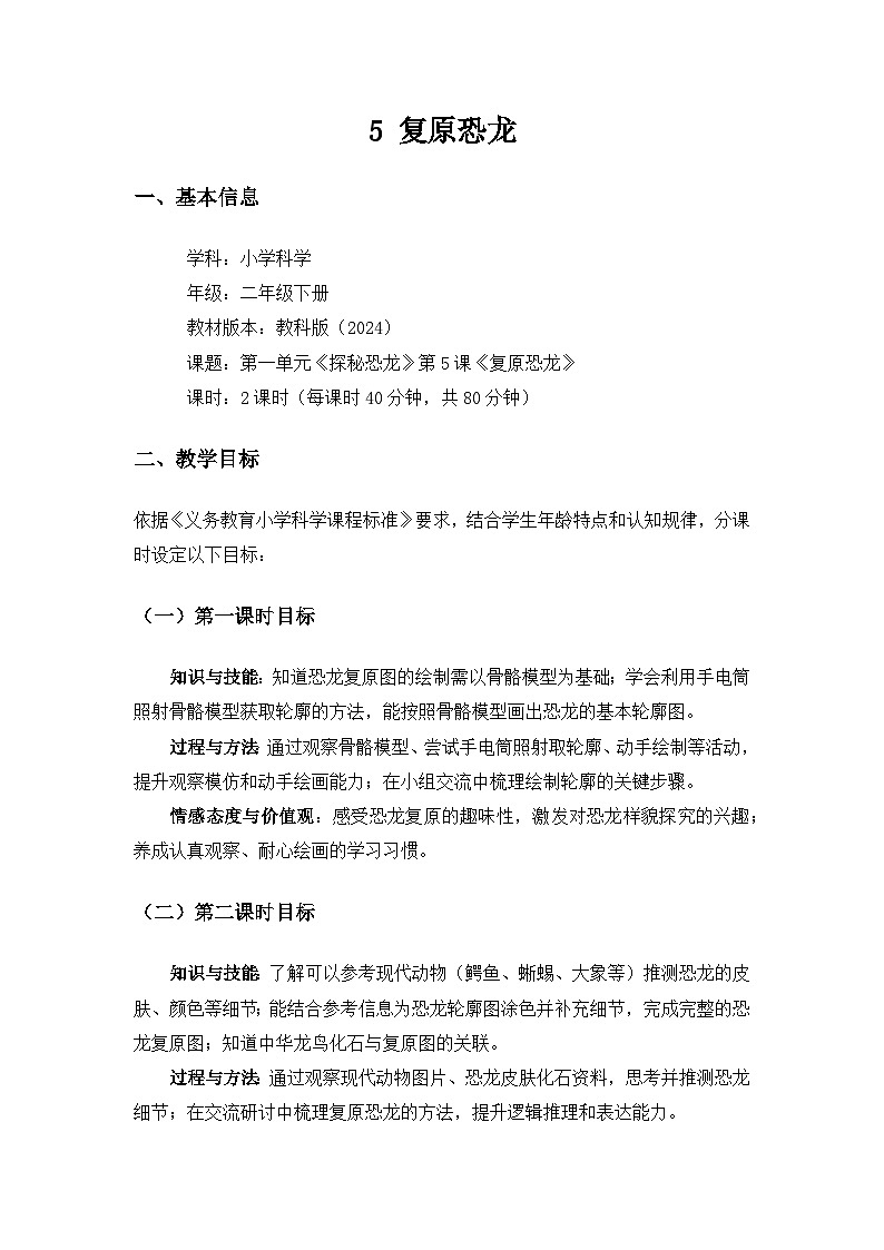 (2024)教科版小学科学二年级下册第一单元探秘恐龙《5复原恐龙》备课教案(2课时)第1页