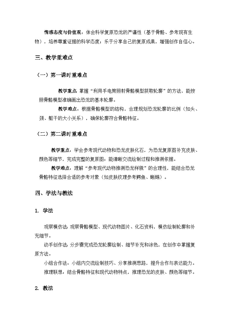 (2024)教科版小学科学二年级下册第一单元探秘恐龙《5复原恐龙》备课教案(2课时)第2页