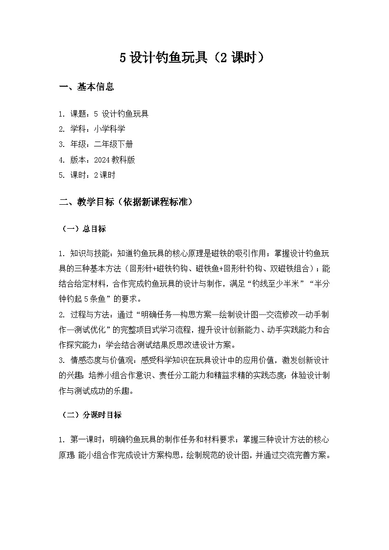 (2024)教科版小学科学二年级下册第二单元玩磁铁《5设计钓鱼玩具》备课教案(2课时)第1页