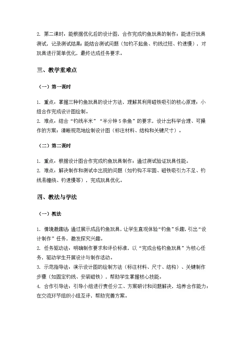 (2024)教科版小学科学二年级下册第二单元玩磁铁《5设计钓鱼玩具》备课教案(2课时)第2页