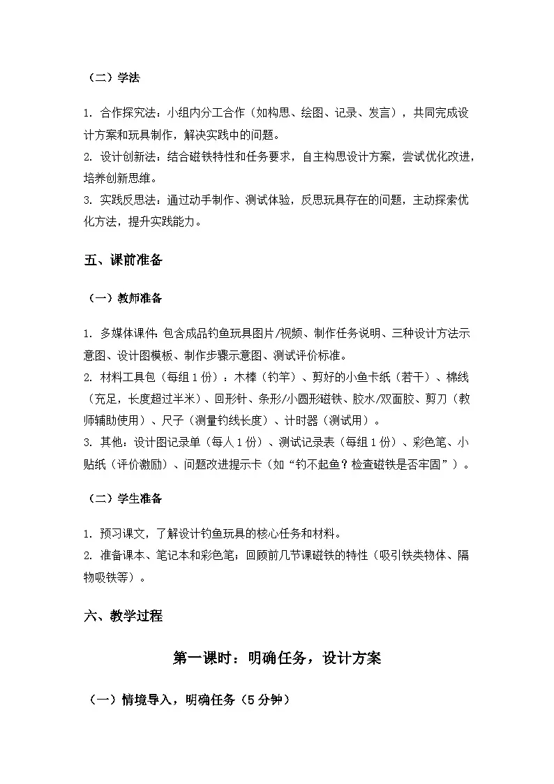 (2024)教科版小学科学二年级下册第二单元玩磁铁《5设计钓鱼玩具》备课教案(2课时)第3页