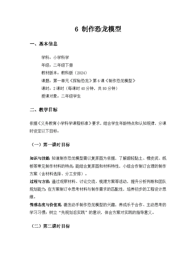 (2024)教科版小学科学二年级下册第一单元探秘恐龙《6制作恐龙模型》备课教案(2课时)第1页