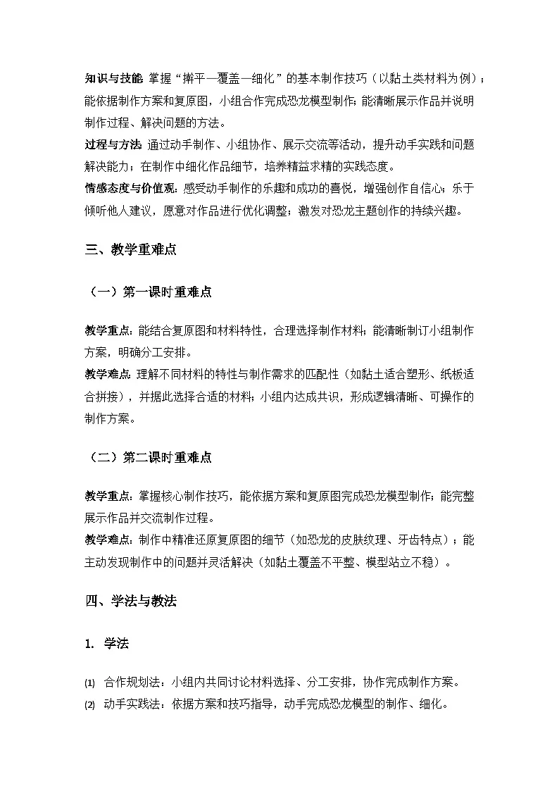 (2024)教科版小学科学二年级下册第一单元探秘恐龙《6制作恐龙模型》备课教案(2课时)第2页