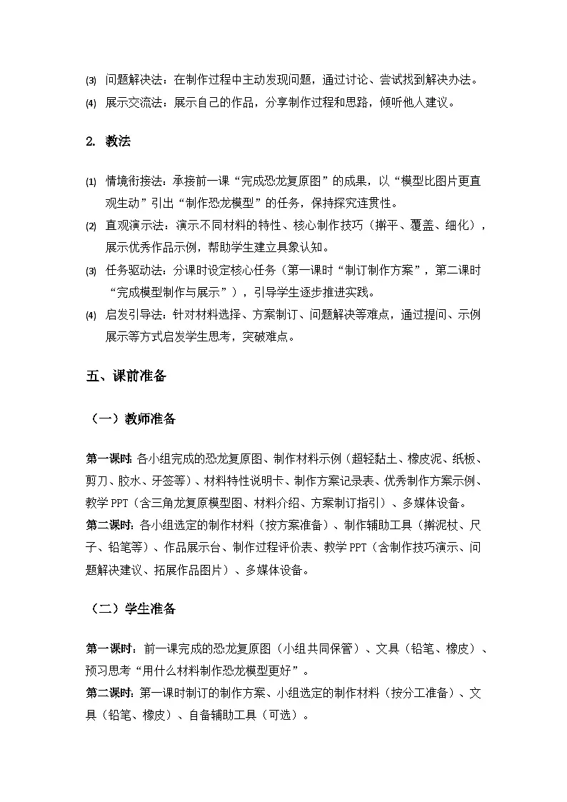 (2024)教科版小学科学二年级下册第一单元探秘恐龙《6制作恐龙模型》备课教案(2课时)第3页