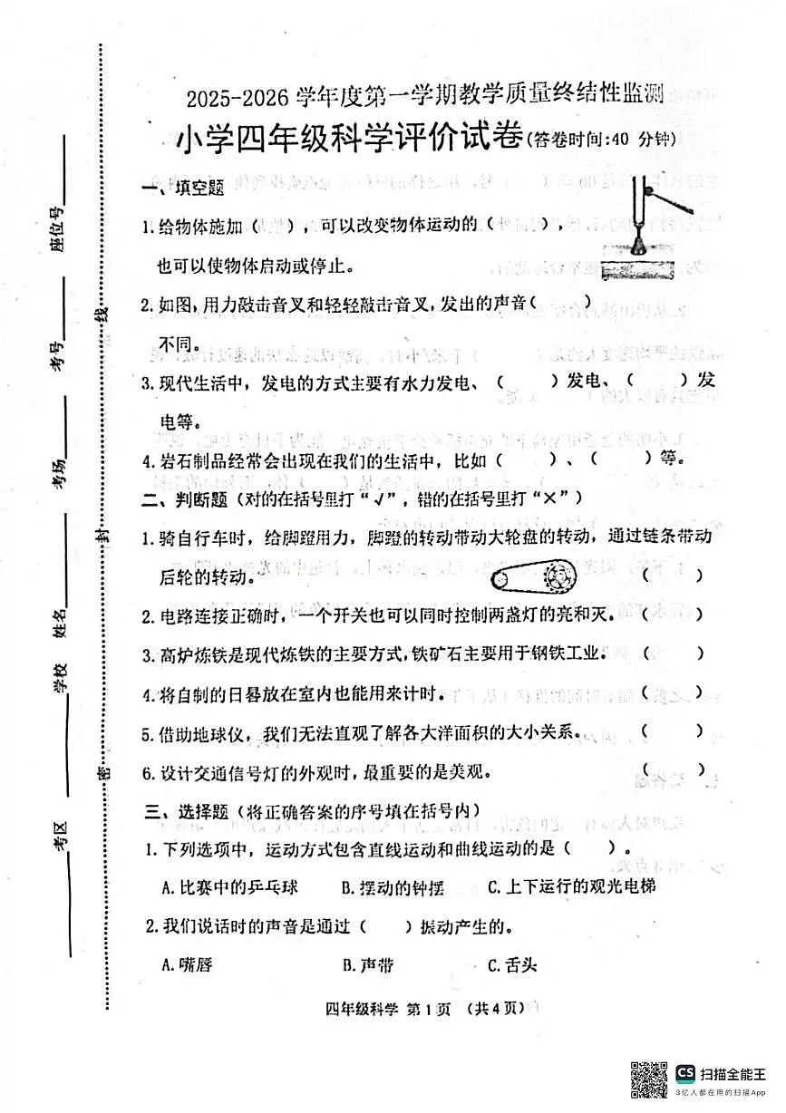 河北省唐山市玉田县2025-2026学年四年级上学期1月期末科学试题第1页