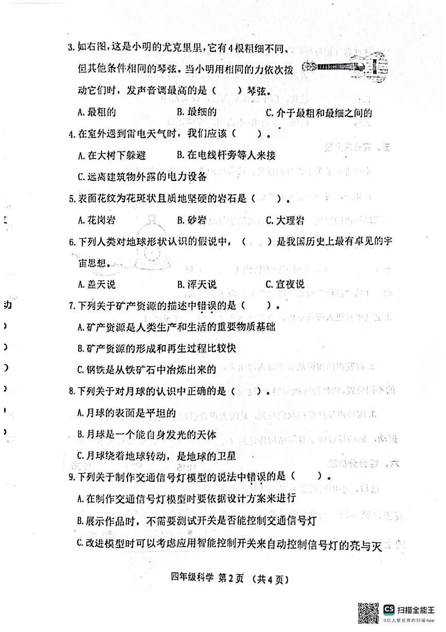河北省唐山市玉田县2025-2026学年四年级上学期1月期末科学试题第2页