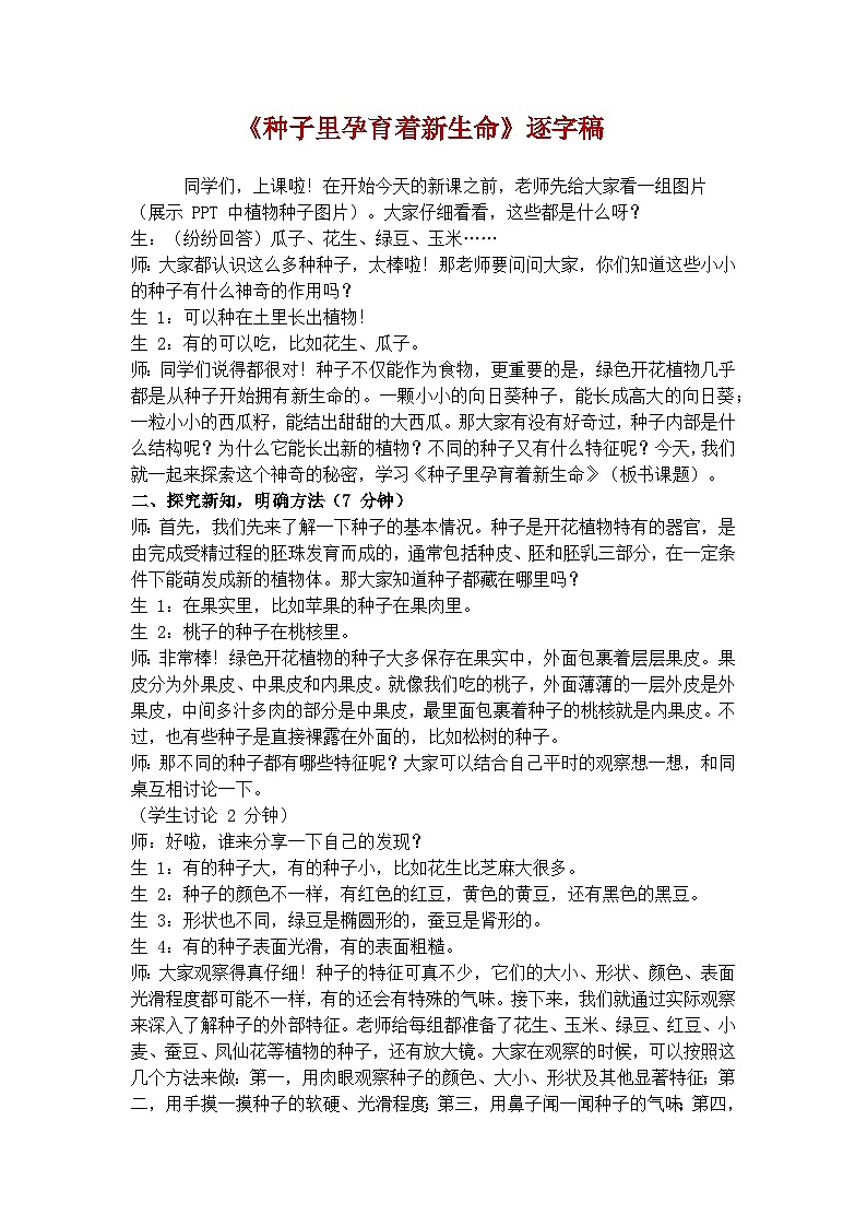 《种子里孕育着新生命》学案(逐字稿)第1页