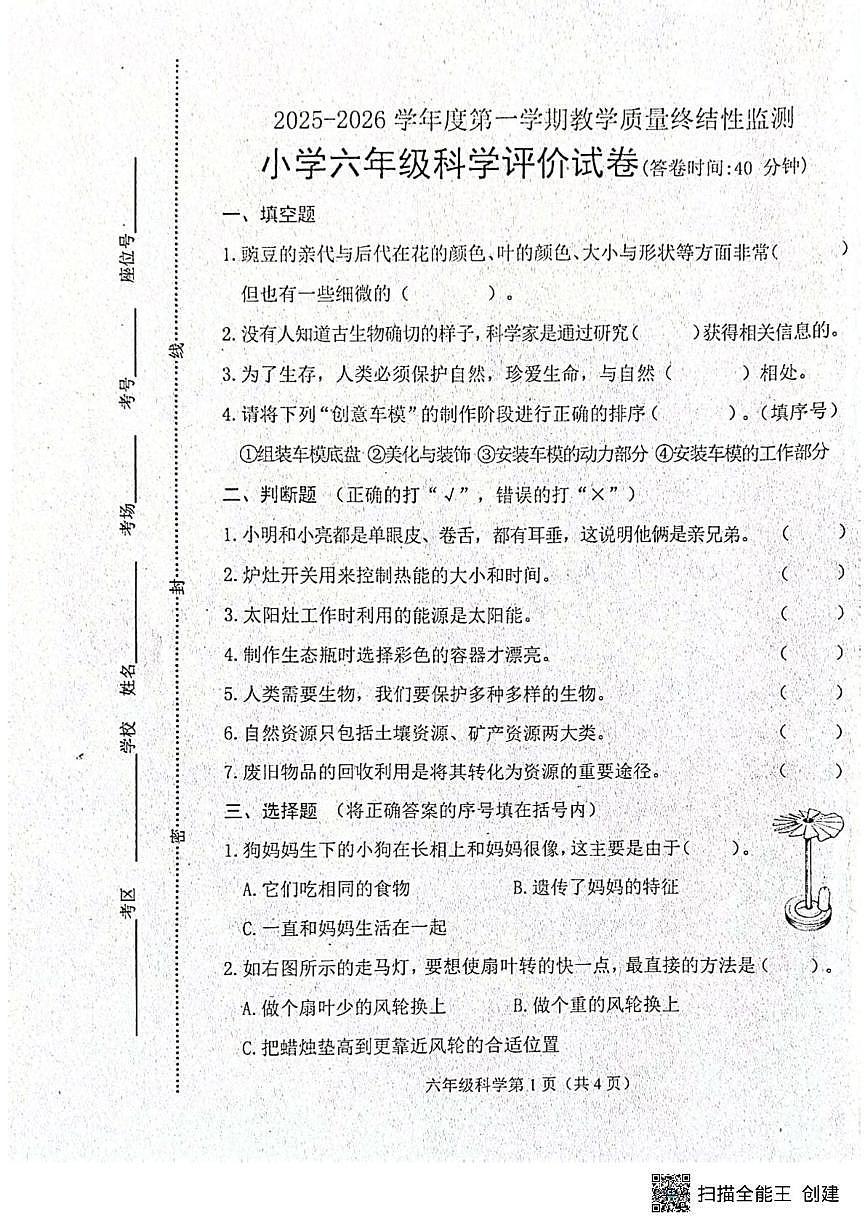 河北省唐山市玉田县2025-2026学年六年级上学期1月期末科学试题第1页