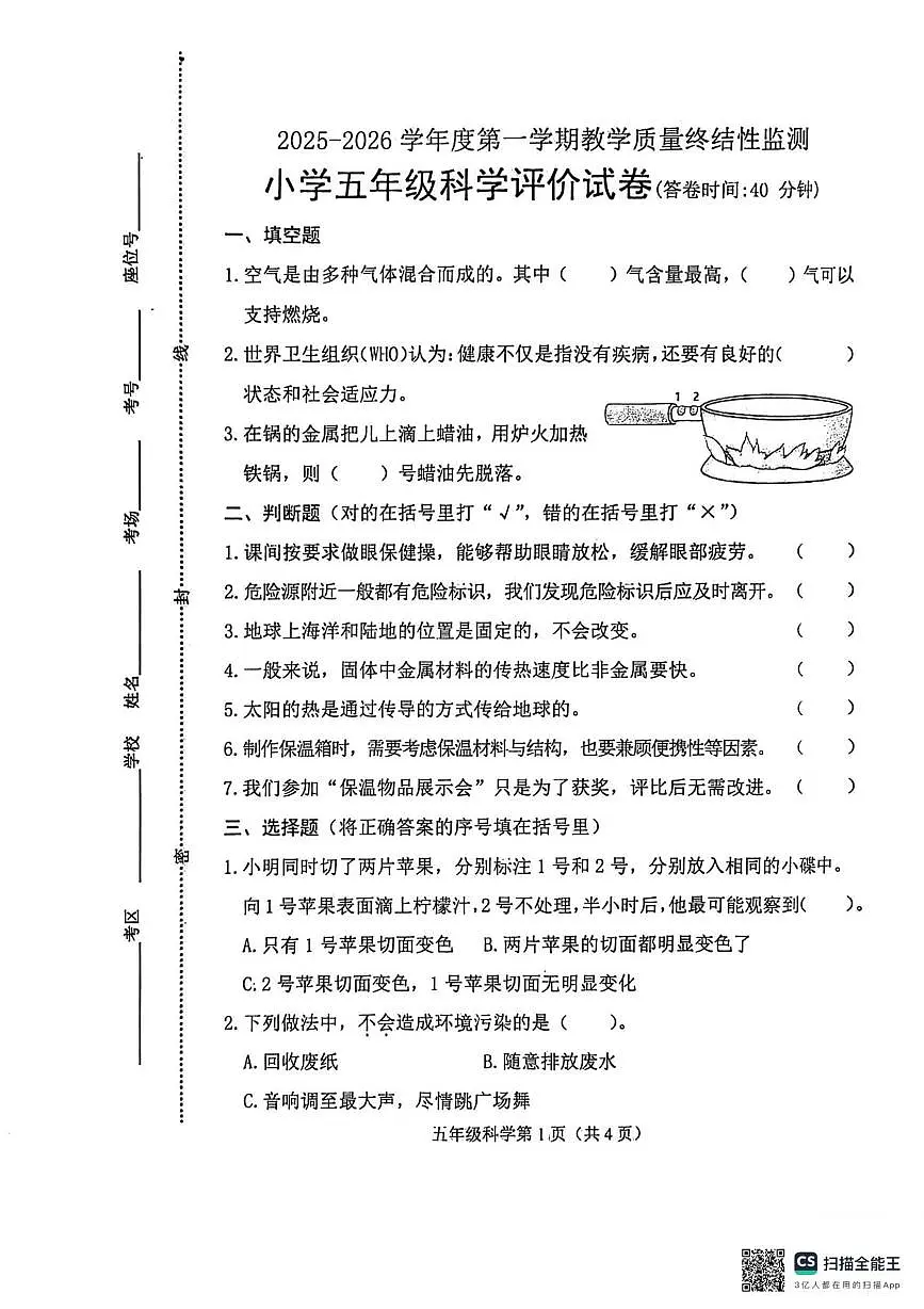 河北省唐山市玉田县2025-2026学年五年级上学期1月期末科学试题第1页