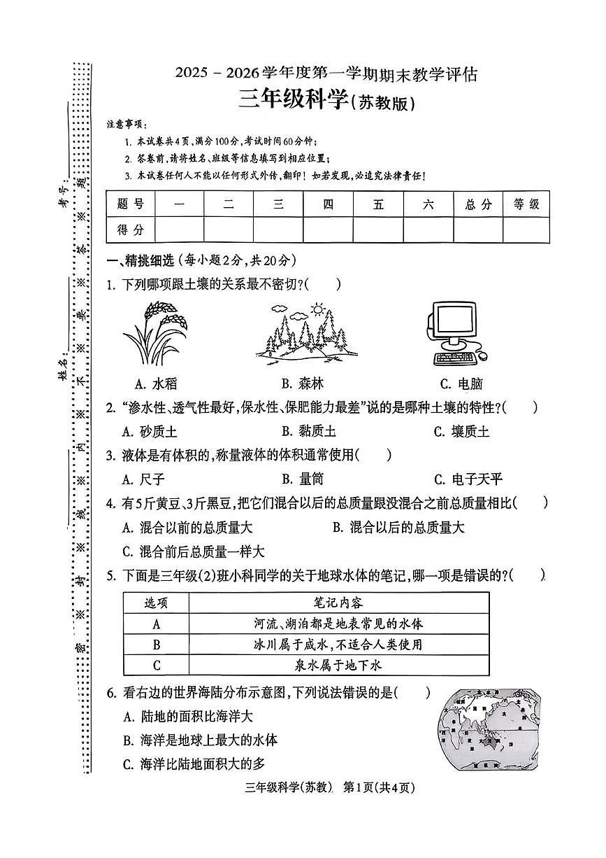 山西省长治市潞州区东街小学2025-2026学年三年级上学期1月期末科学试卷第1页