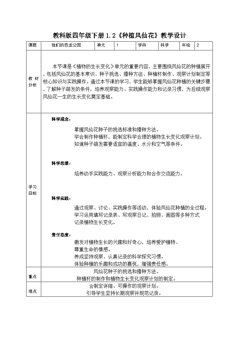 1.2《种植凤仙花》教学设计(2026新)第1页
