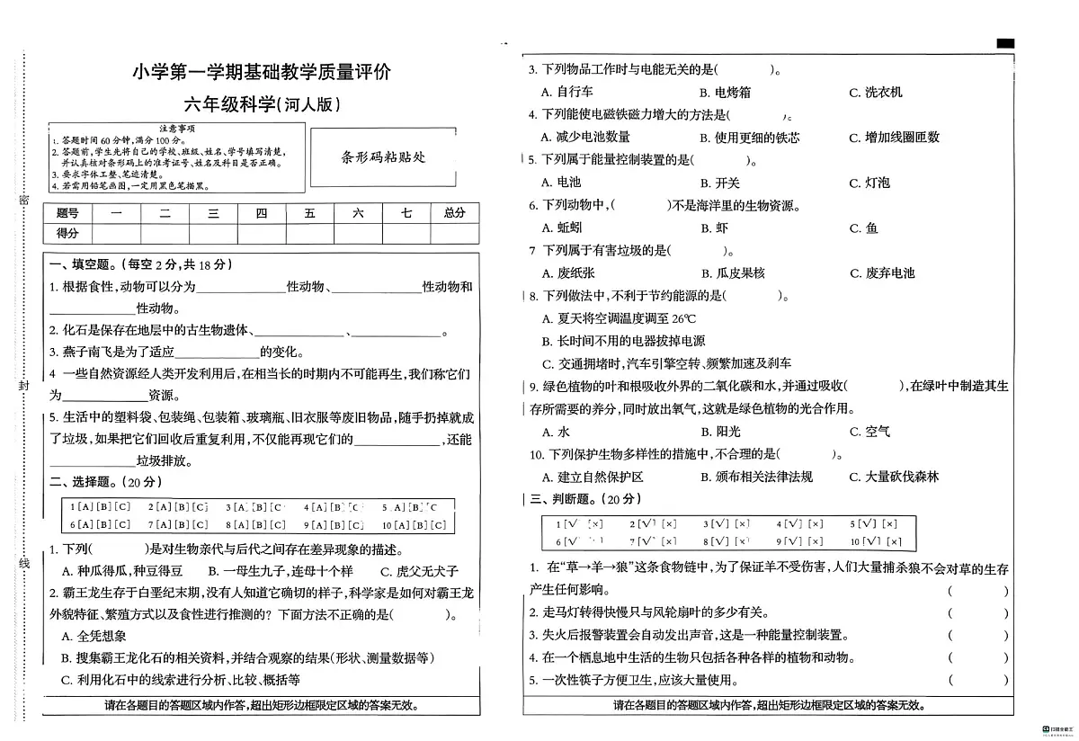 河北省邢台市南和区城关小学等五校联考2025-2026学年六年级上学期1月期末科学试题第1页