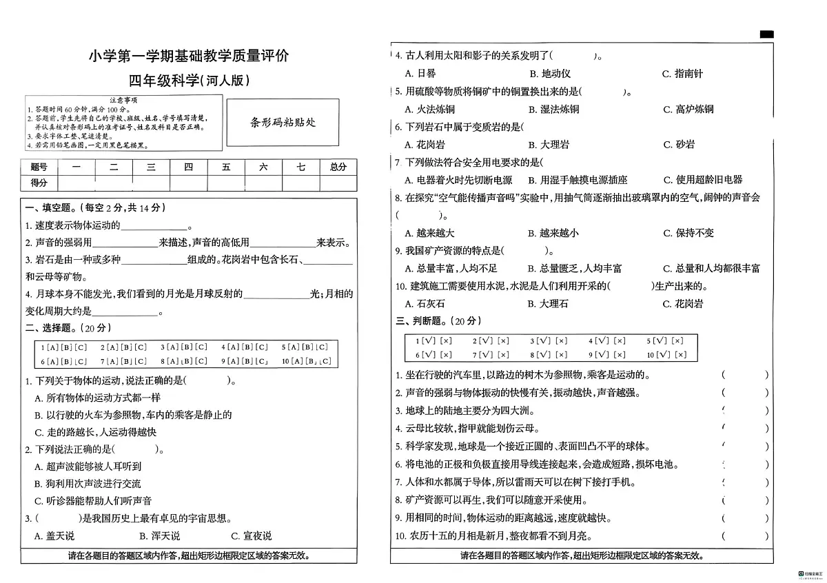 河北省邢台市南和区城关小学等五校联考2025-2026学年四年级上学期1月期末科学试题第1页