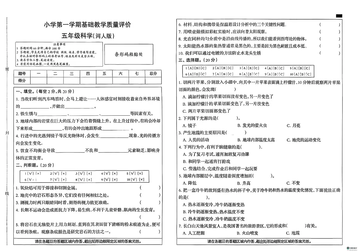 河北省邢台市南和区城关小学等五校联考2025-2026学年五年级上学期1月期末科学试题第1页
