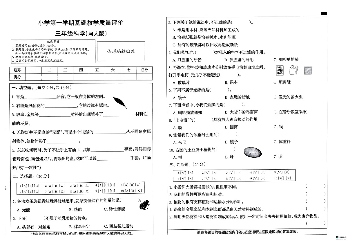 河北省邢台市南和区城关小学等五校期末联考2025-2026学年三年级上学期1月期末科学试题第1页