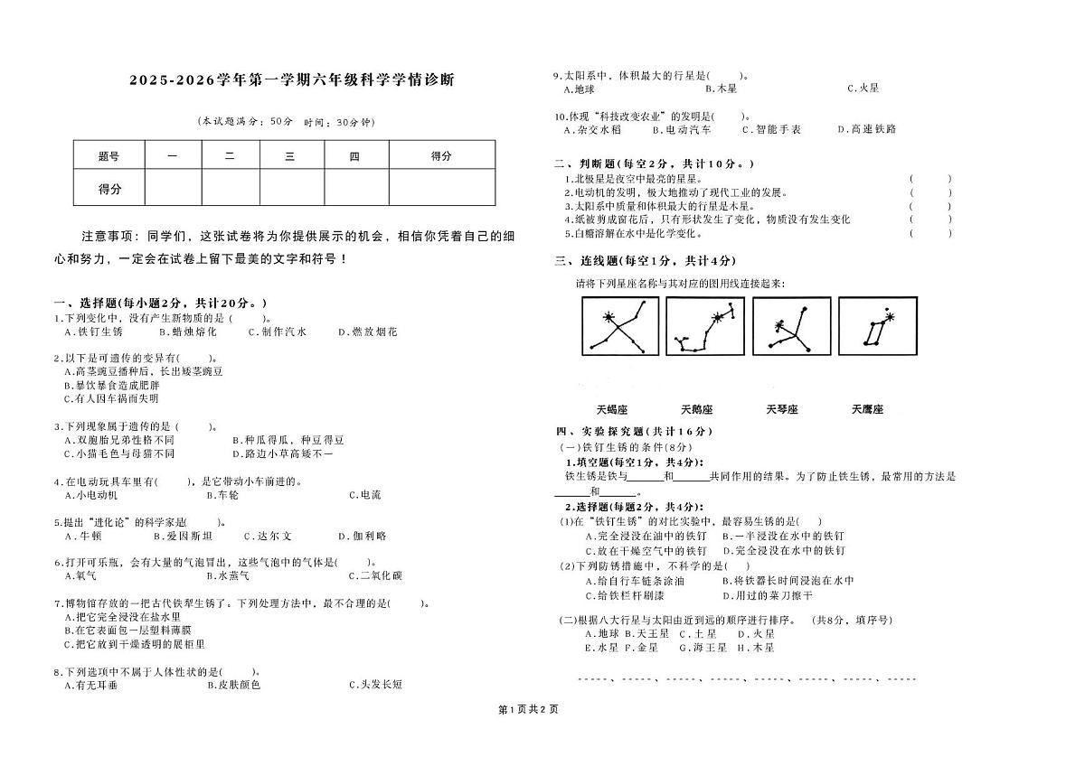 山西省长治市2025-2026学年六年级上学期1月期末科学试题第1页