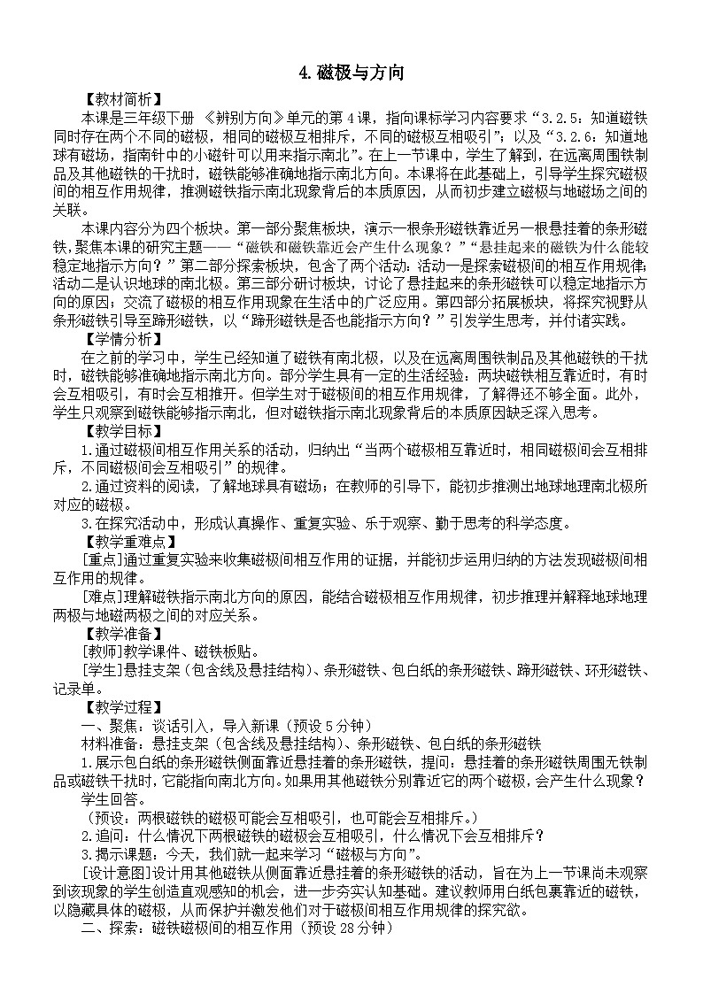 小学科学新教科版三年级下册第一单元4.磁极与方向 教案(2026春)第1页