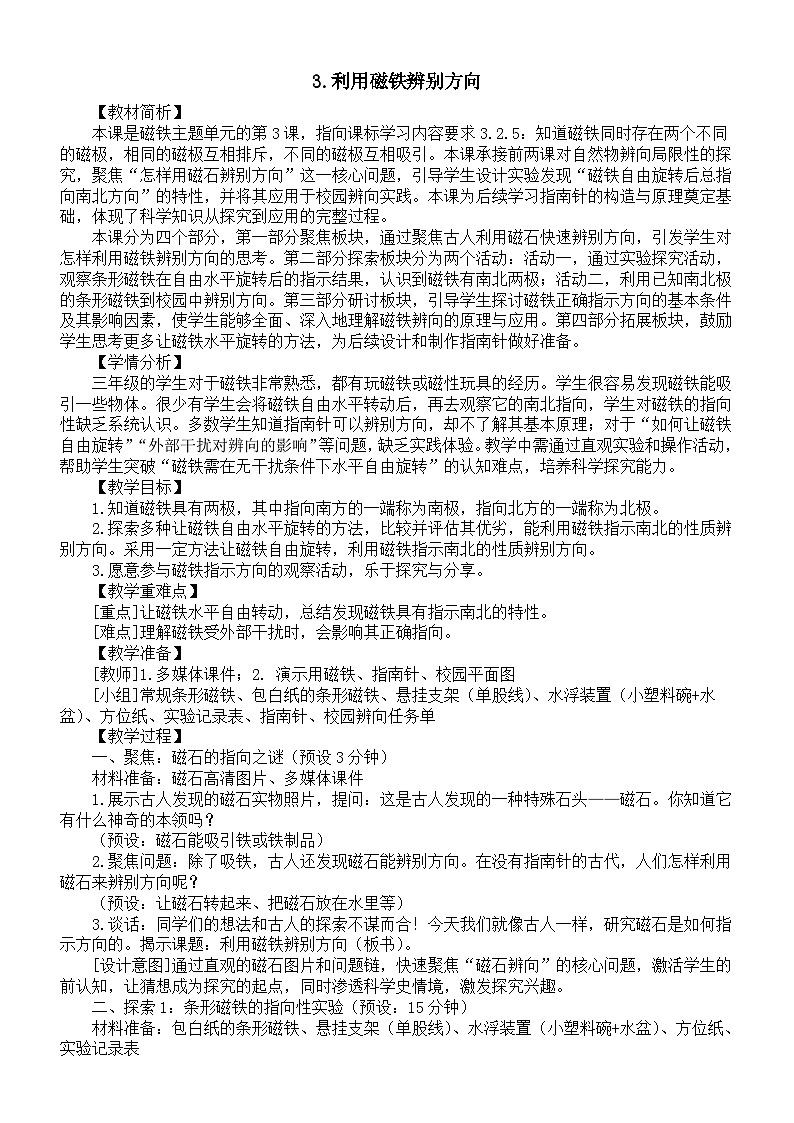小学科学新教科版三年级下册第一单元3.利用磁铁辨别方向 教案(2026春)第1页