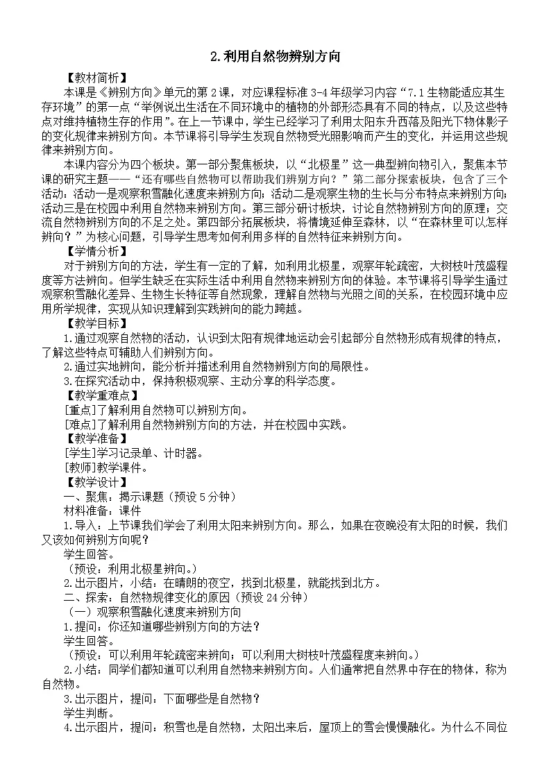 小学科学新教科版三年级下册第一单元2.利用自然物辨别方向 教案(2026春)第1页