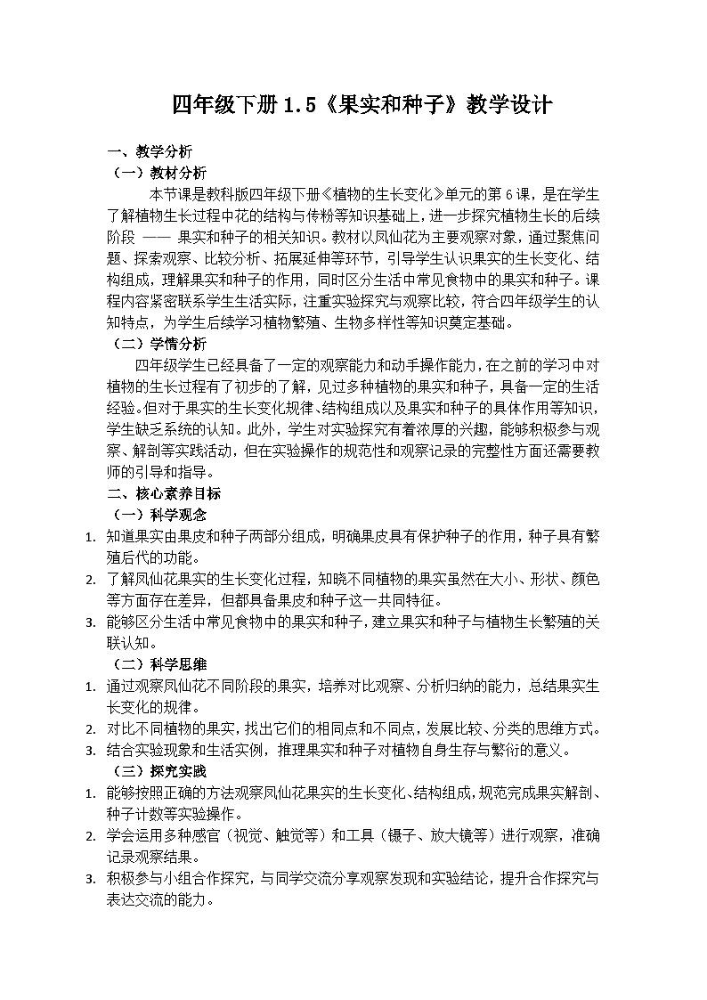 1.6《果实和种子》教学设计(含教学反思)第1页