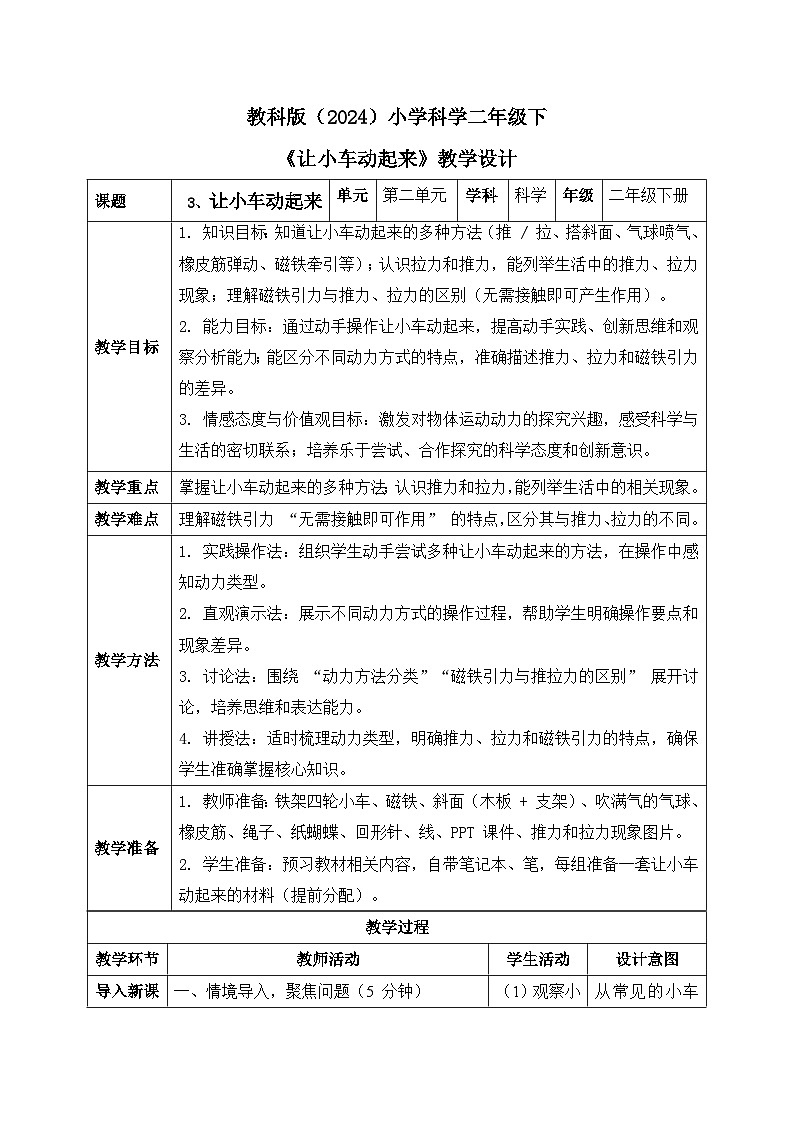 3、让小车动起来 小学科学 教科版(2024) 二年级下册 表格式教案第1页