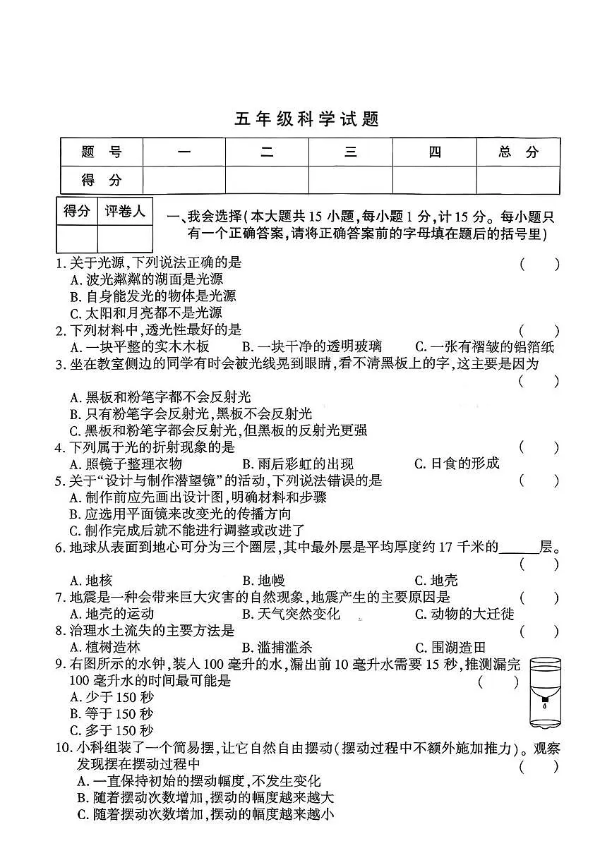 陕西省渭南市蒲城县2025-2026学年五年级上学期1月期末科学试卷第1页