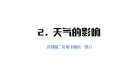 苏教版（2024）二年级下册（2024）2 天气的影响​教学课件ppt