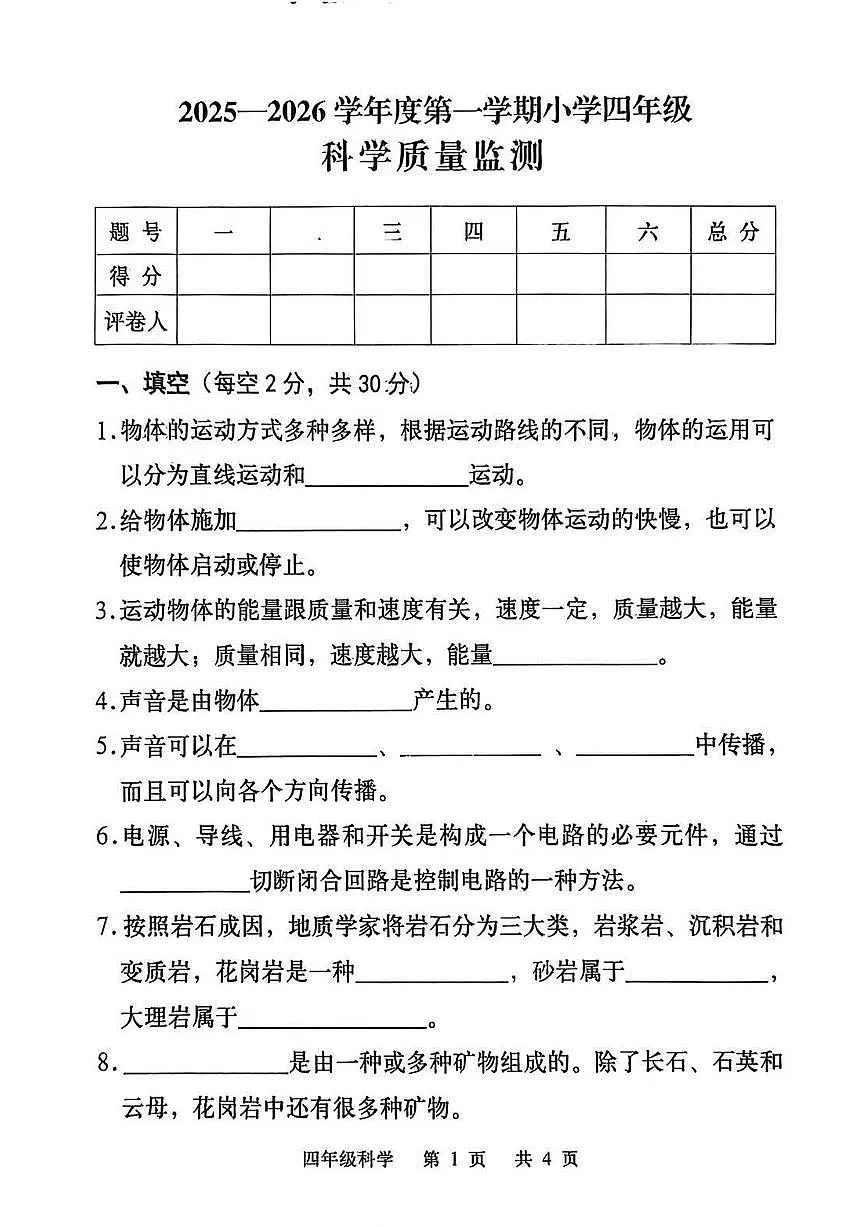 河北省承德市双滦区2025-2026学年第一学期四年级科学期末试卷(无答案)第1页