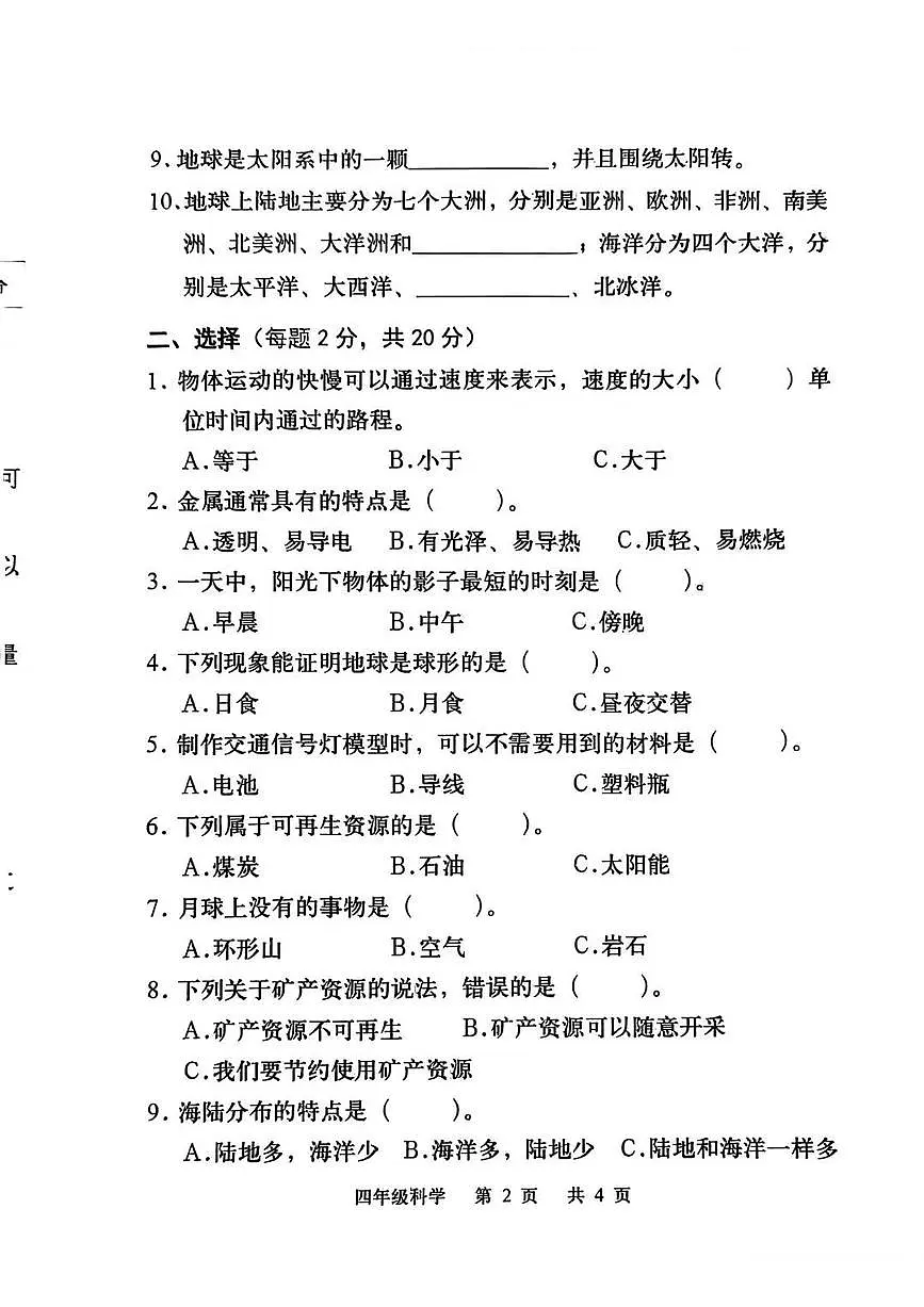 河北省承德市双滦区2025-2026学年第一学期四年级科学期末试卷(无答案)第2页