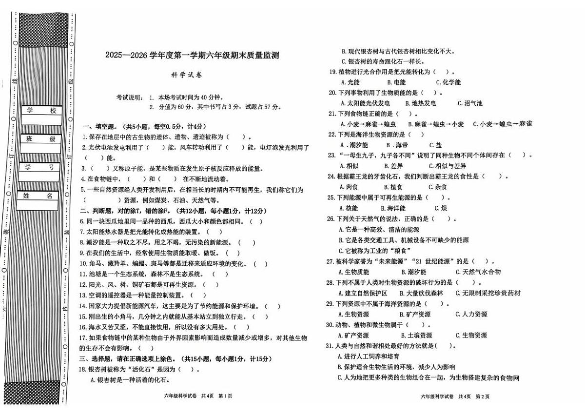 河北省廊坊市香河县2025-2026学年六年级上学期期末质量监测科学试题第1页
