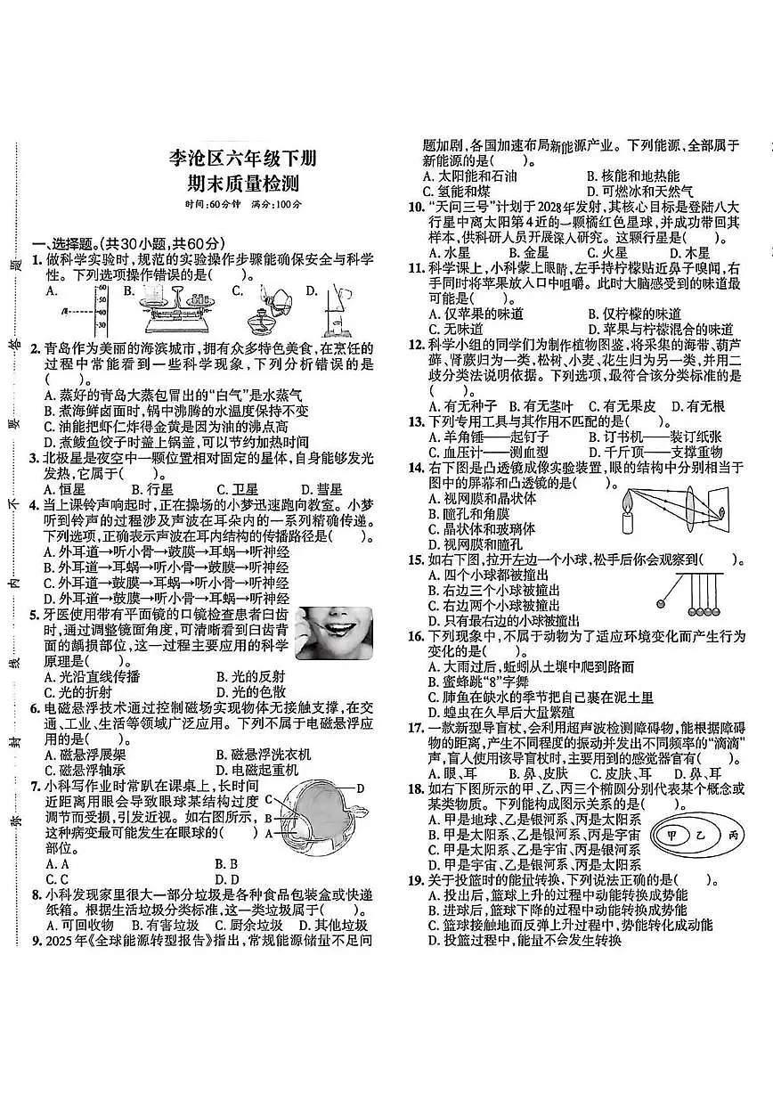 山东省青岛市李沧区2024-2025学年六年级下学期期末毕业考试科学试题第1页