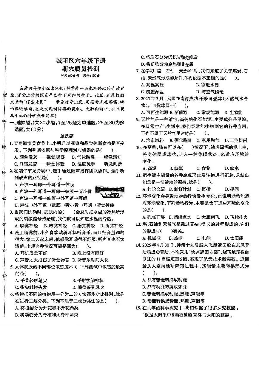 山东省青岛市城阳区2024-2025学年六年级下学期期末考试科学试题第1页