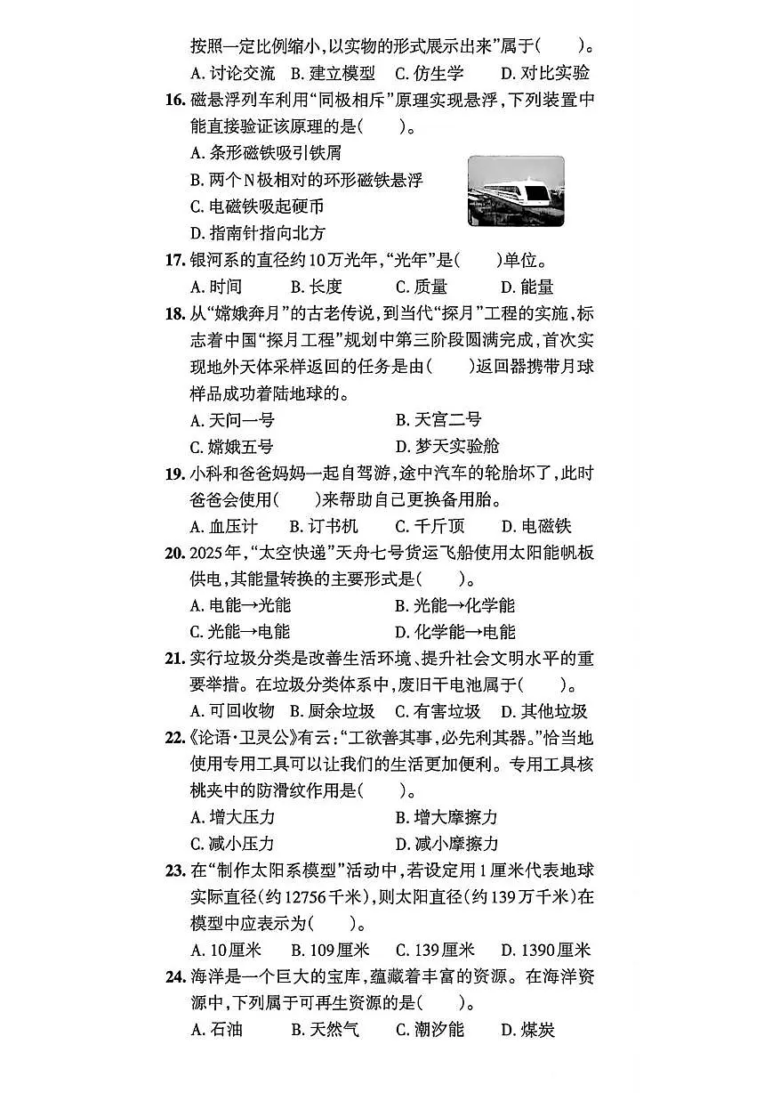 山东省青岛市城阳区2024-2025学年六年级下学期期末考试科学试题第2页