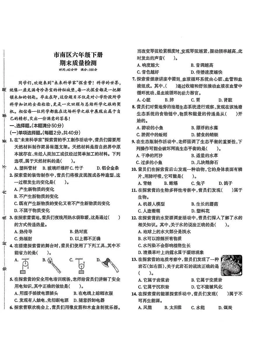 山东省青岛市市南区2024-2025学年六年级下学期期末毕业考试科学试题第1页