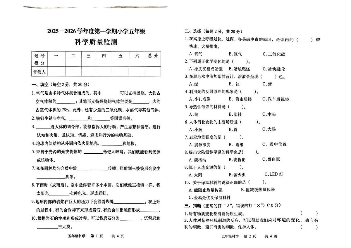 河北省承德市双滦区2025-2026学年五年级上学期1月期末科学试卷第1页