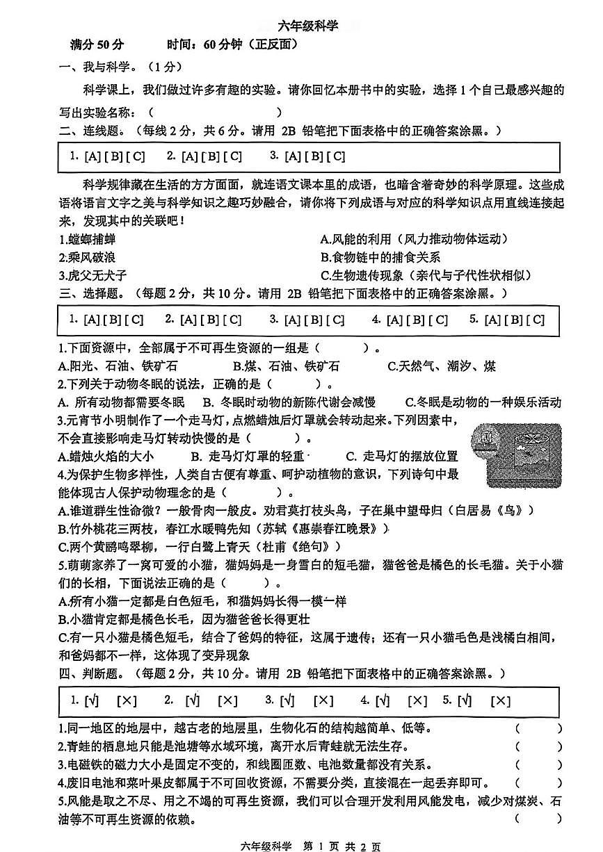 河北省廊坊市广阳区2025-2026学年六年级上学期期末科学试卷第1页