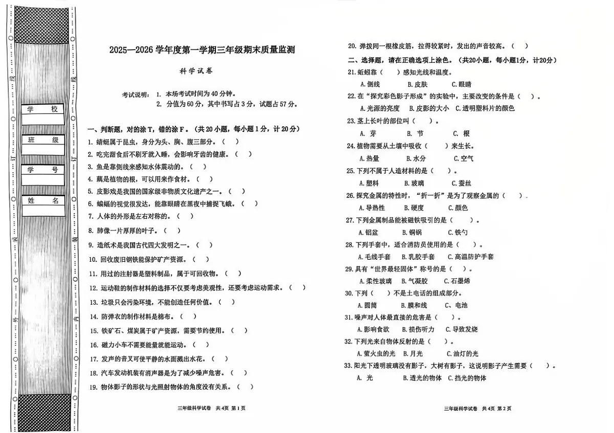 河北省廊坊市香河县2025-2026学年三年级上学期期末质量监测科学试题第1页