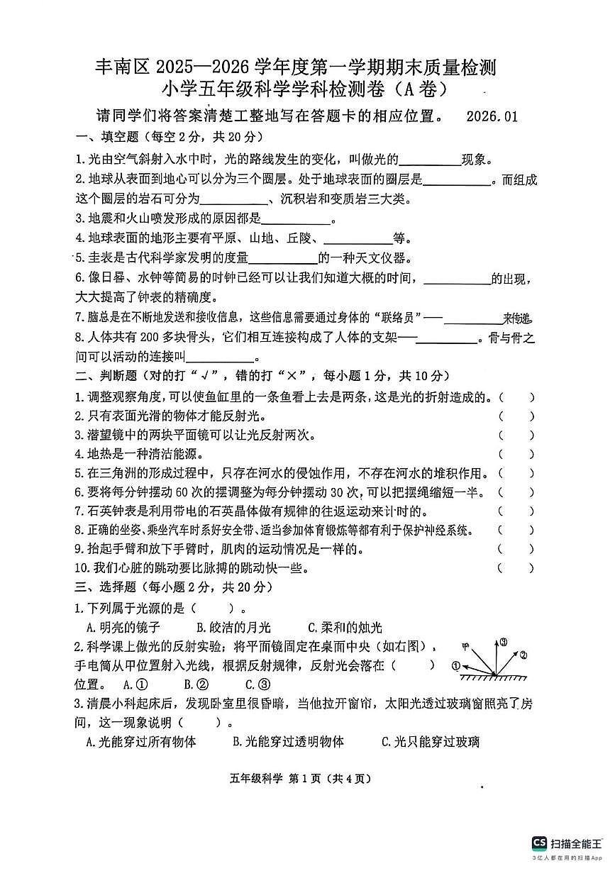 河北省唐山市丰南区2025-2026学年五年级上学期1月期末科学试题第1页