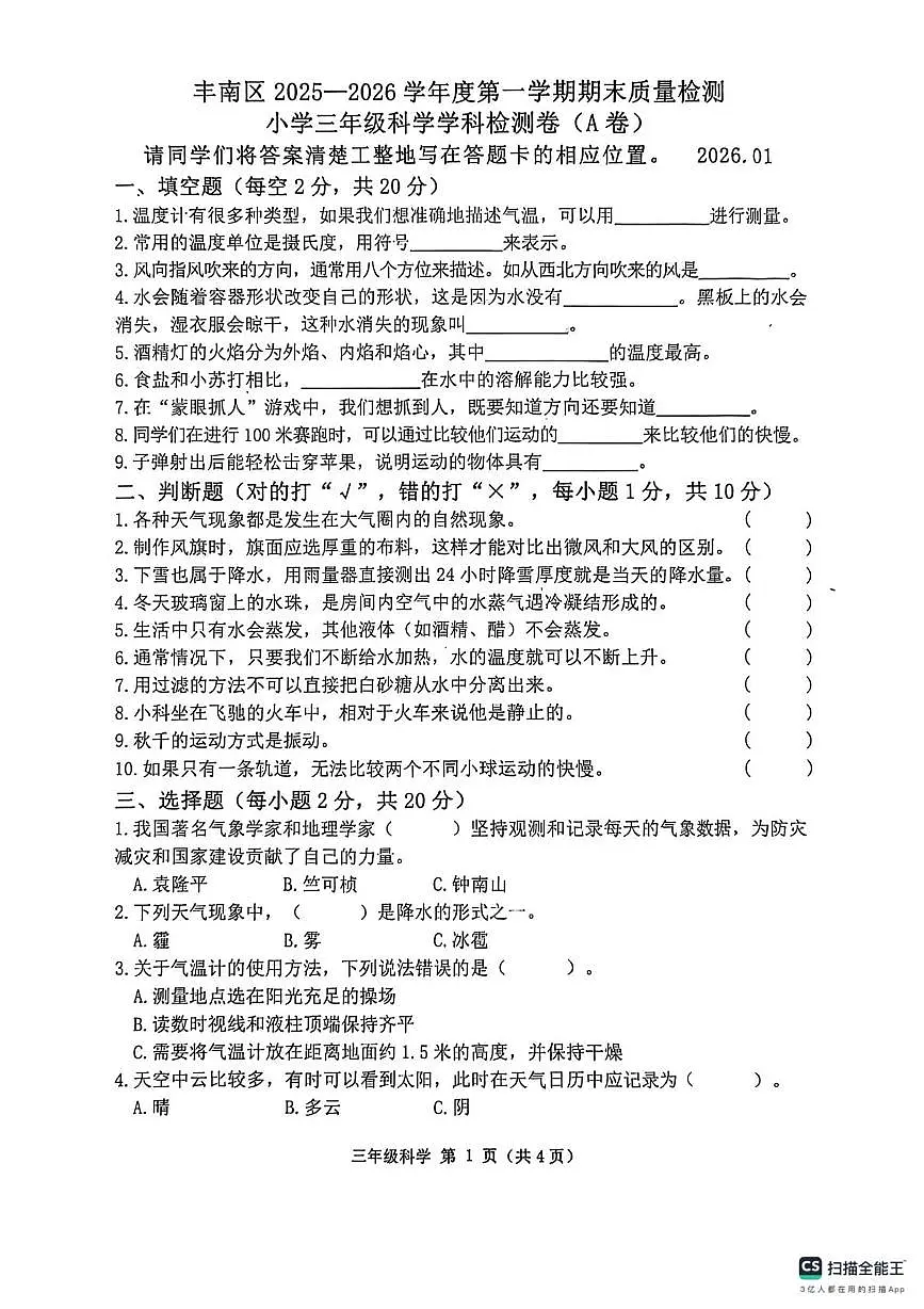 河北省唐山市丰南区2025-2026学年三年级上学期1月期末科学试题第1页
