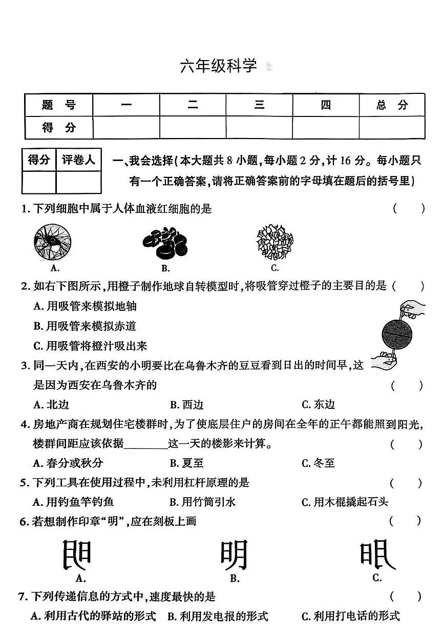 陕西省渭南市高新区2025-2026学年六年级上学期1月期末科学试卷第1页