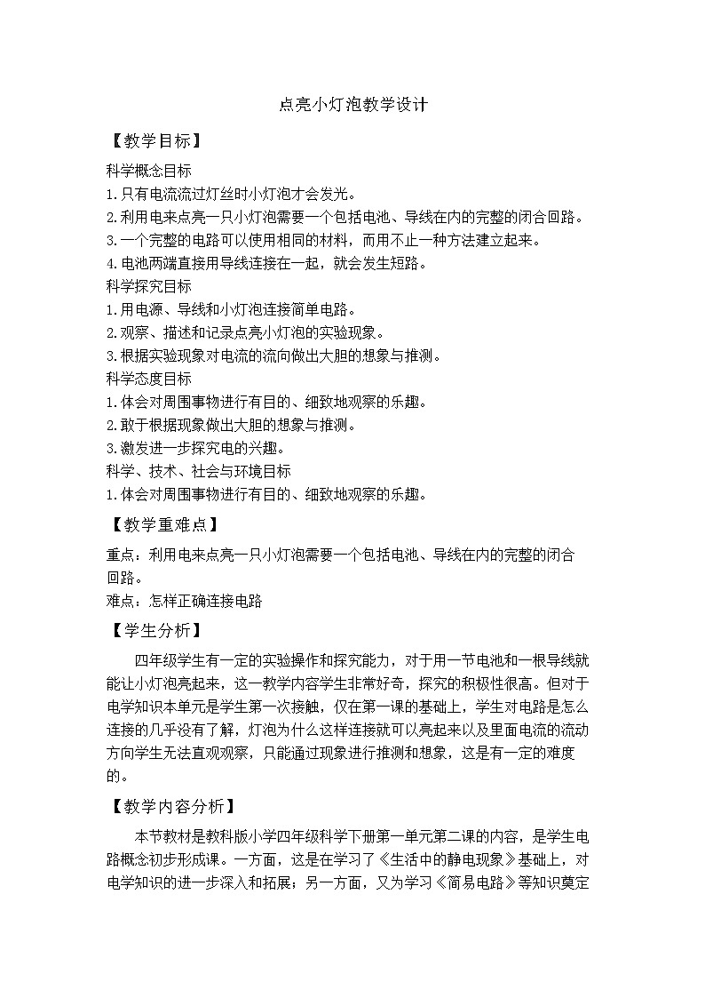 教科版小学科学四年级下册 2.2 点亮小灯泡 教案第1页